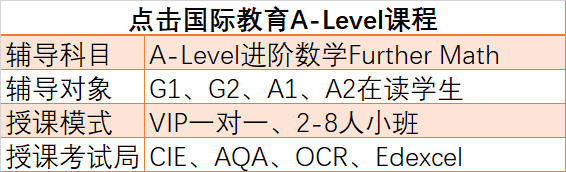 英国高中A-level数学课程辅导咨询