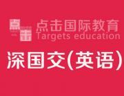 2016年深国交入学英语模拟卷4