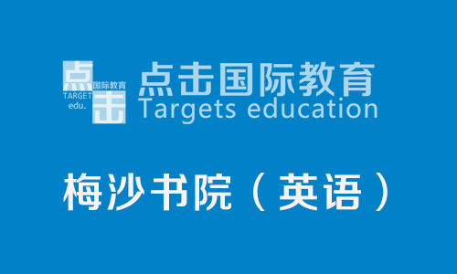 万科梅沙书院2018年入学考试英语备考试卷