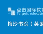 万科梅沙书院2018年入学考试英语备考试卷