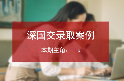 祝贺刘同学成功考入深圳国际交流学院