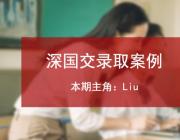 祝贺刘同学成功考入深圳国际交流学院