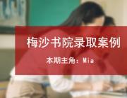 万科梅沙书院学姐经验分享：未来可期，请珍惜！