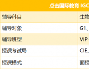 IGCSE课程生物科目辅导培训班