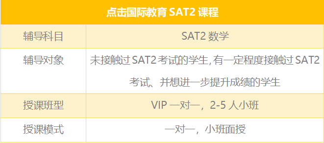 SAT2数学（Maths）课程高效提分的方法