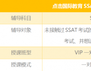 SSAT数学（Maths）课程培训辅导班