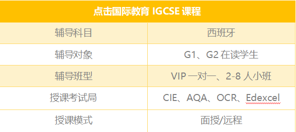 IGCSE课程西班牙科目辅导培训班