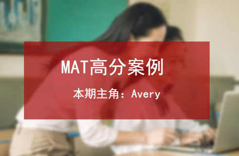 MAT数学如何在短时间内获得理想的成绩？