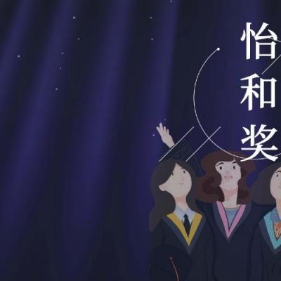 怡和奖学金：为什么那么多深国交学生都想申请？