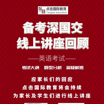 2020年备考深国交线上讲座回顾（上）