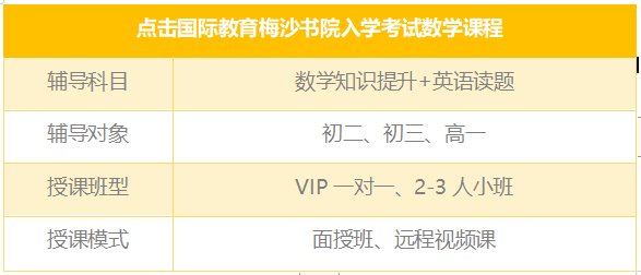 万科梅沙书院入学考试数学辅导培训班