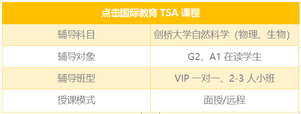 TSA自然科学（物理、生物）科目辅导咨询