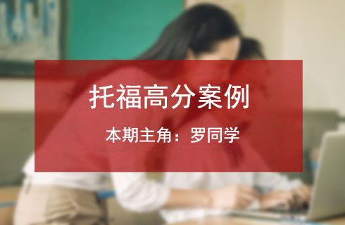 托福口语、写作是弱项？来看看这位111分学霸如何备考的！