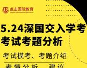 5.24深国交入学考考试考题分析