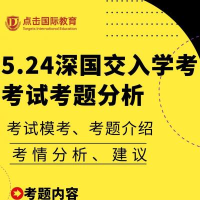 5.24深国交入学考考试考题分析