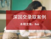学员故事丨深国交入学考系列报道二：深圳中学初三学员Bob的备考经历