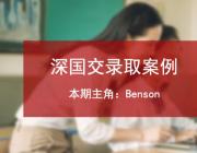 学员故事丨深国交入学考系列报道三：南山外国语学校初三学员Benson的备考经历