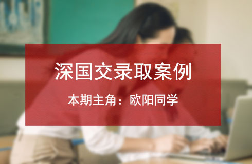 学员故事丨深国交入学考系列报道六：福外高一学员欧阳同学的备考经历