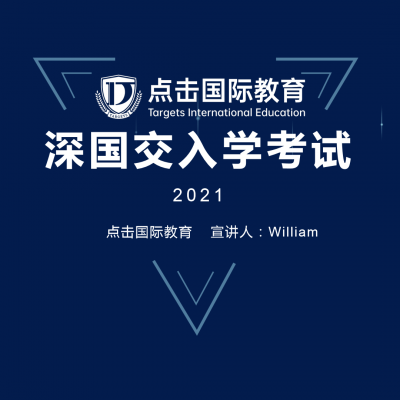 2021年深国交入学测试讲解