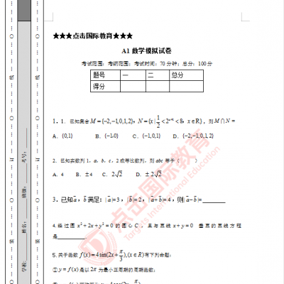 2021年备考深国交A1模考题一