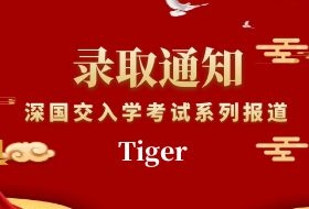 深国交入学考系列报道二：深外国际部九年级学员Tiger的深国交备考经历