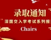 深国交入学考系列报道一：深中初三学员Chairs的备考经历