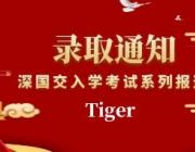 深国交入学考系列报道二：深外国际部九年级学员Tiger的深国交备考经历