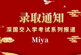 深国交入学考系列报道四：深中初三学员Miya的备考经历