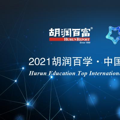 《2021胡润百学·中国国际学校百强》| 深国交大湾区第一、全国第二