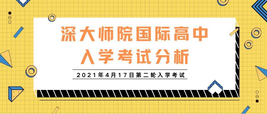 2021深大师院国际高中入学考英语试卷解析