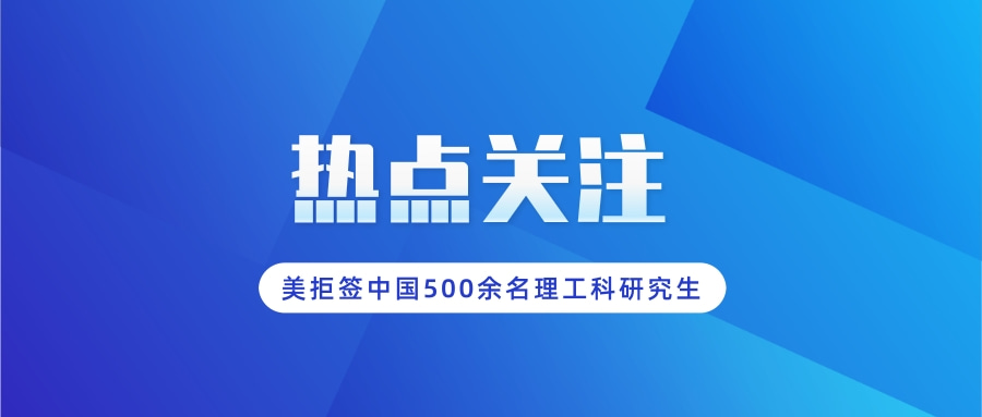 美国拒签500余名理工科研究生，如何解读？