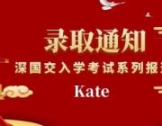 深国交入学考系列报道六：育才三中初三学员Kate的备考经历