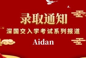 深国交入学考系列报道七：育才二中初三学员Aidan的备考经历