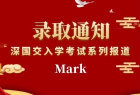 深国交入学考系列报道八：深圳实验中学初三学员Mark的备考经历