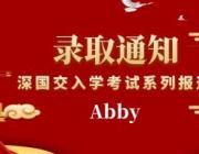 深国交入学考系列报道九：深外九年级Abby的备考经历