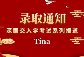 深国交入学考系列报道十：深外九年级Tina的备考经历