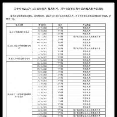 10月雅思考试将要取消？