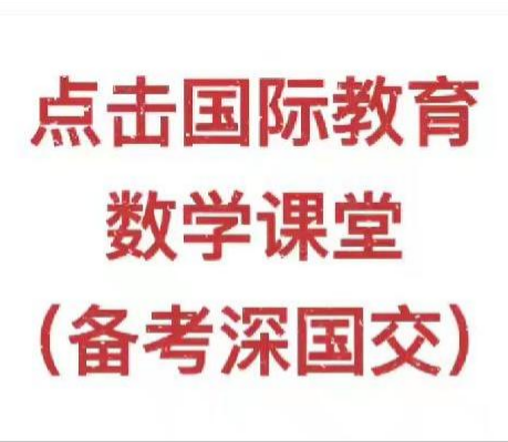 备考深国交真题讲解 - 根式运算 - 点击国际教育