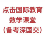 备考深国交真题讲解 - 根式运算 - 点击国际教育