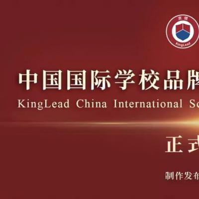 深国交位列全国第二｜京领2022中国国际学校品牌价值百强发布