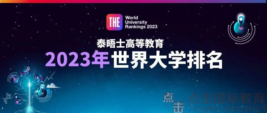 2023泰晤士高等教育世界大学排名发布！