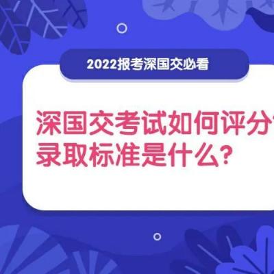 深国交入学考试如何评分？多少分才能考上深国交？