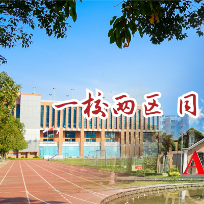 深大师院国际高中2023学年招生开启！