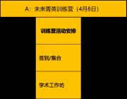 梅沙双语学校未来菁英训练营活动4月8日开启！