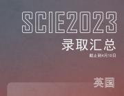 深国交公布2023届毕业生全球大学录取数据！